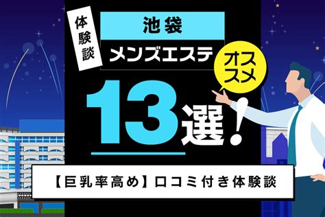 【巨乳率高め】池袋のメンズエステおすすめ13選！口コミ付き体。